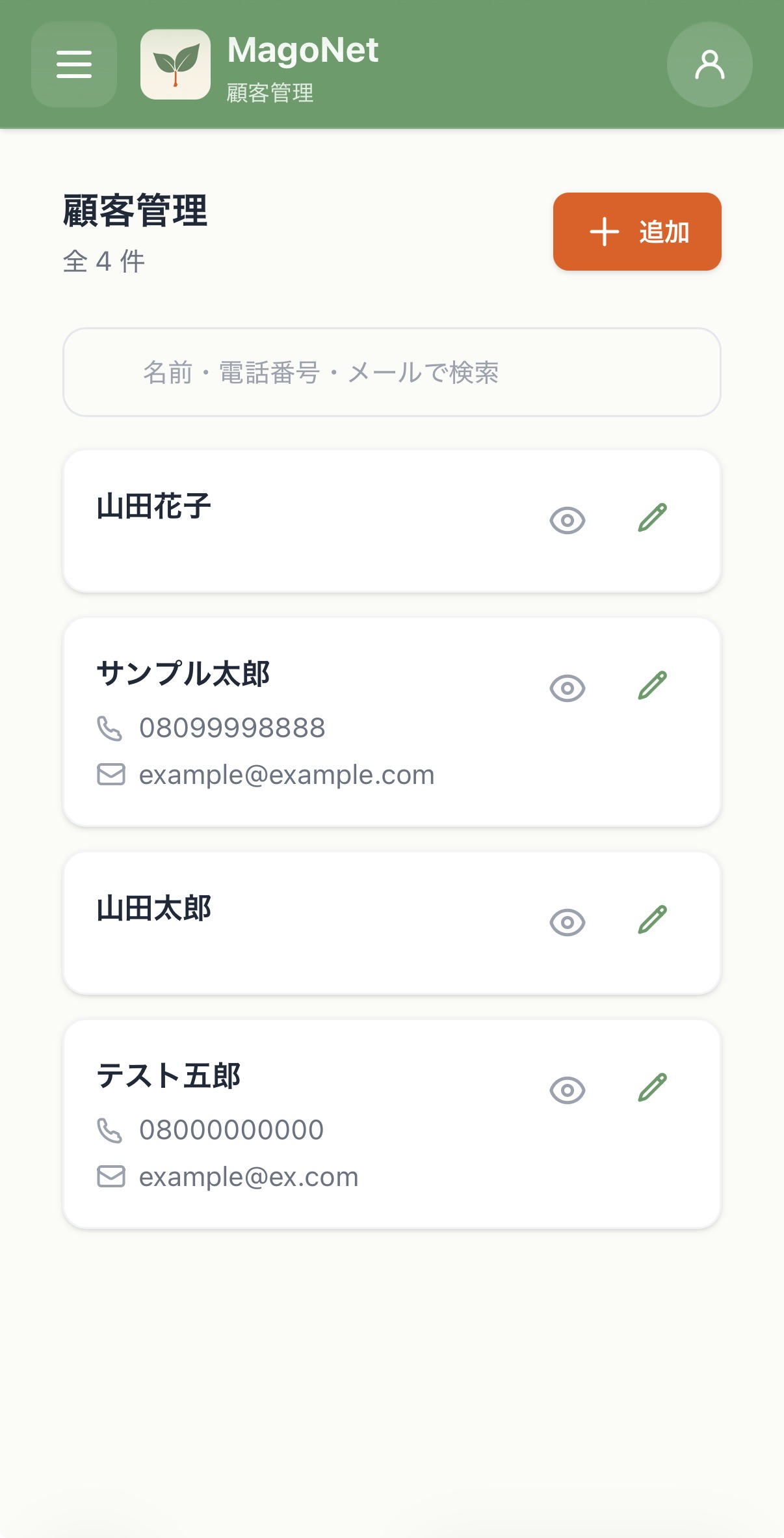 顧客管理画面（スマホ表示）