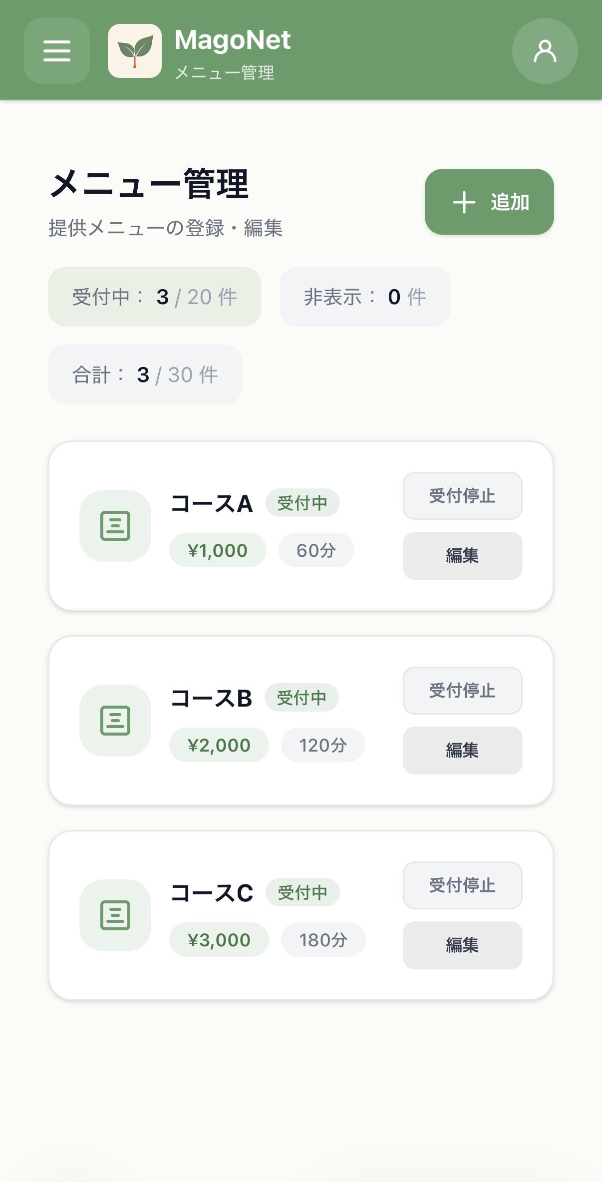 メニュー管理画面（スマホ表示）